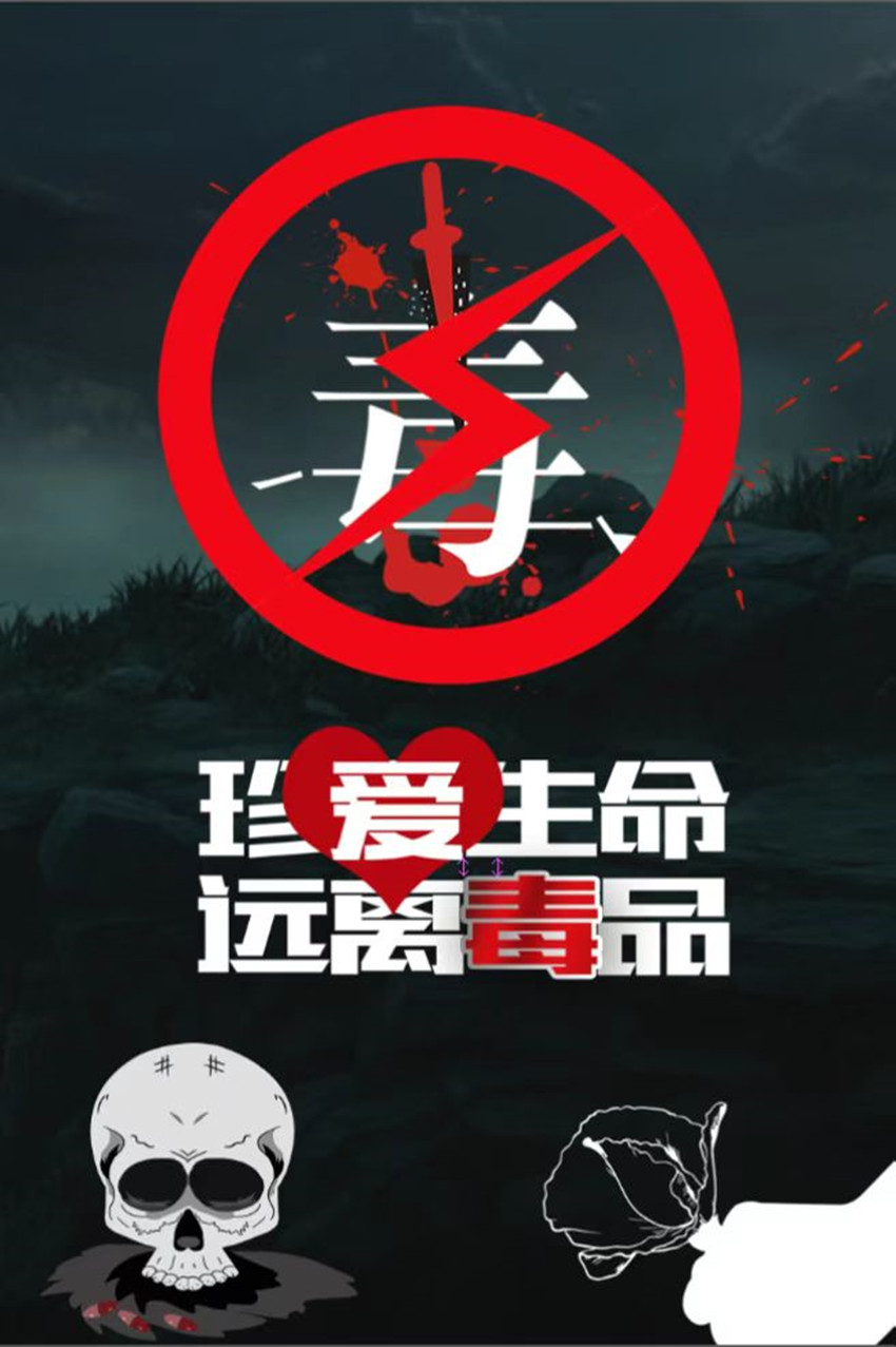 珍愛生命 遠離毒品（1）.jpg