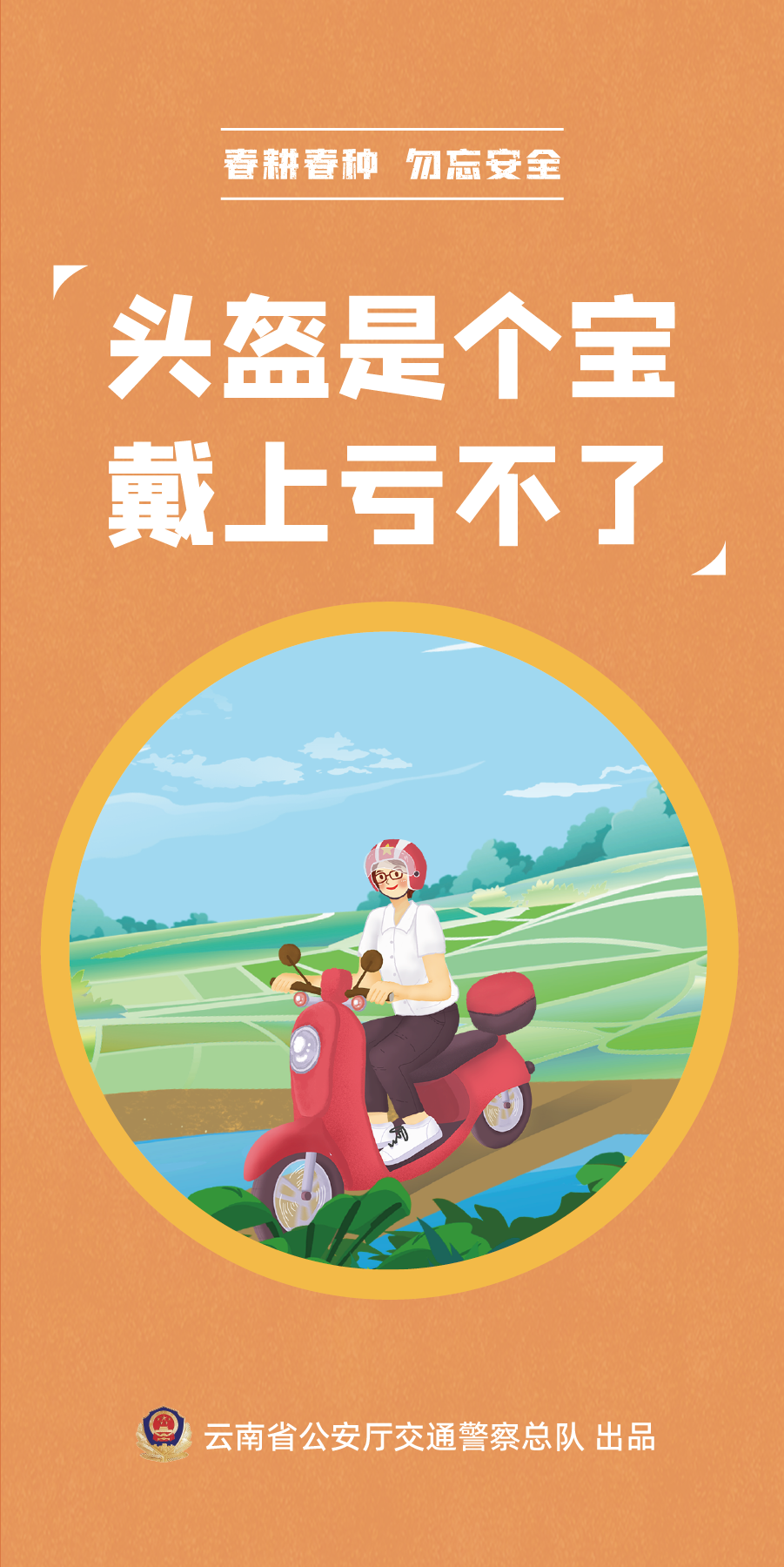 【春耕春種 勿忘安全】頭盔是個(gè)寶 帶上虧不了.png