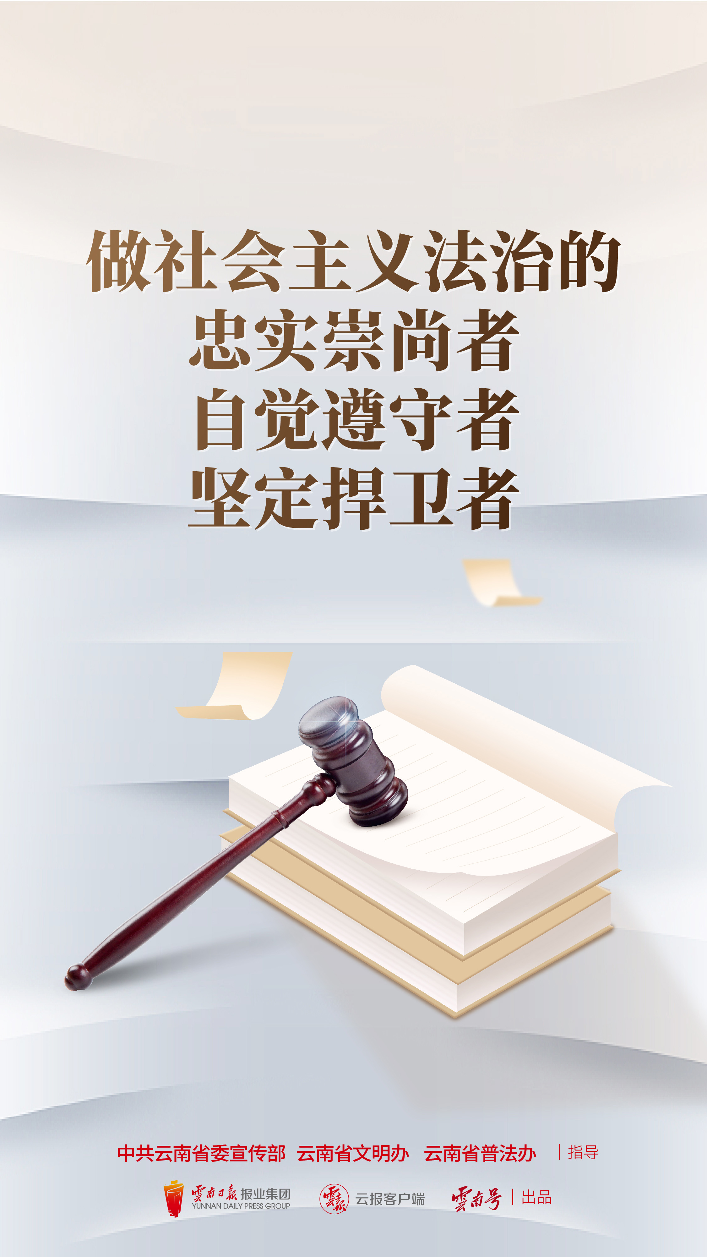 做社會主義法治的忠實(shí)崇尚者自覺遵守者堅(jiān)定捍衛(wèi)者 豎版.jpg