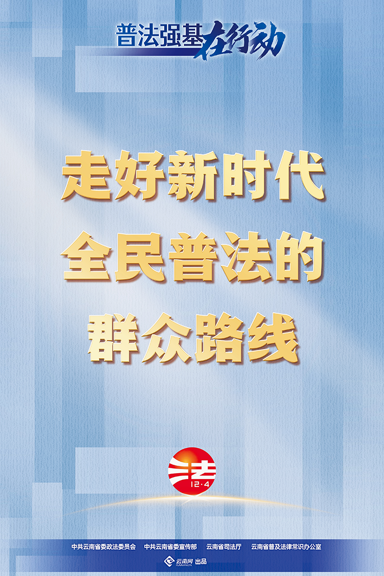 【普法強基在行動】走好新時代全民普法的群眾路線.png