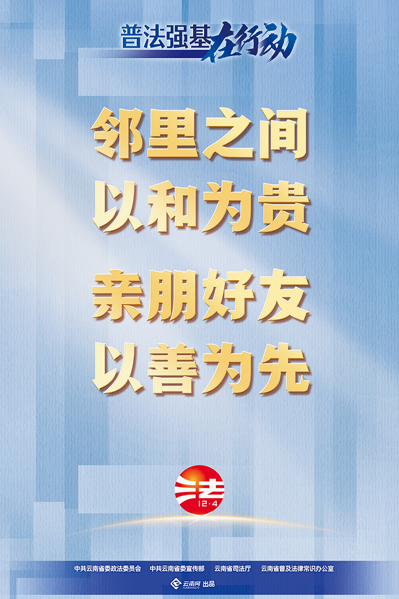 【普法強(qiáng)基在行動(dòng)】鄰里之間 以和為貴 親朋好友 以善為先.png