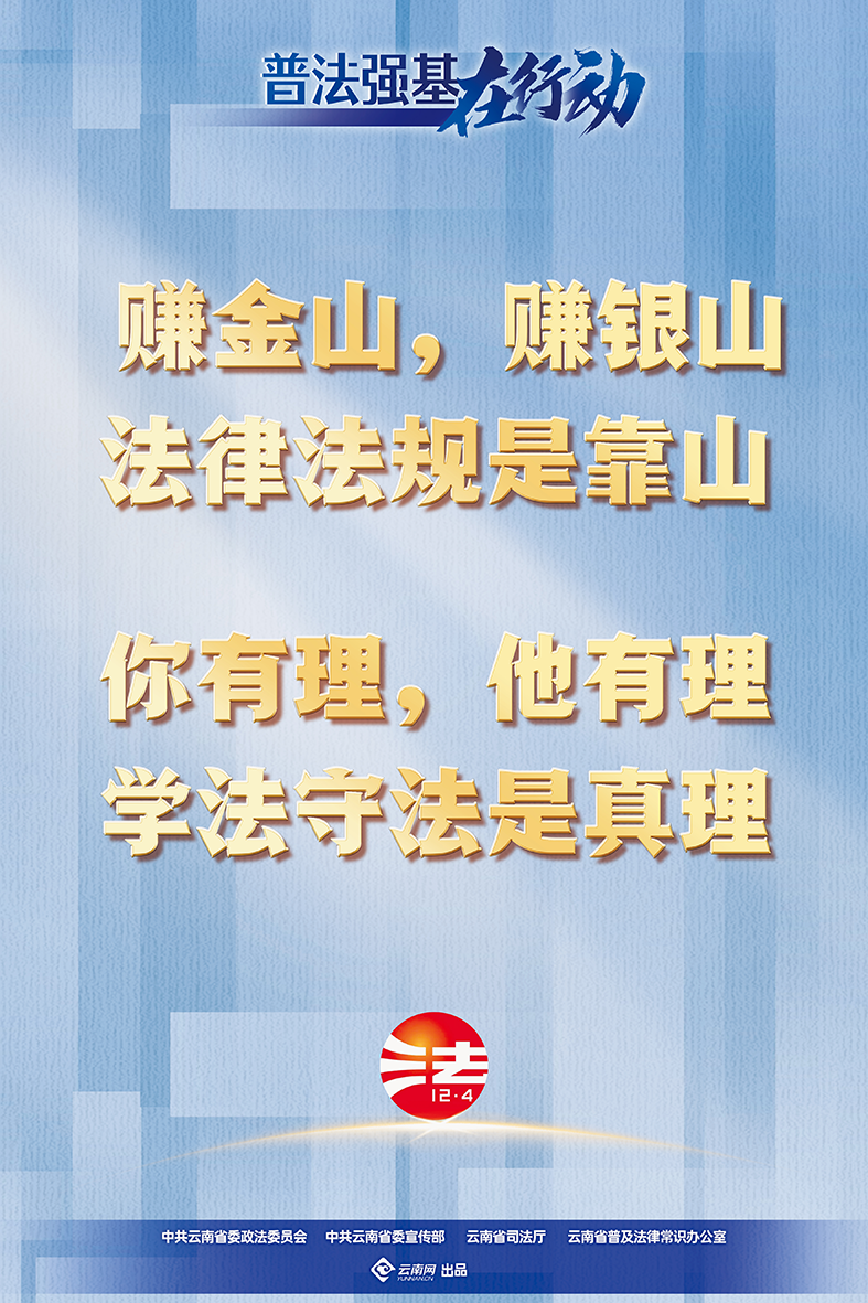 【普法強基在行動】賺金山，賺銀山 法律法規(guī)是靠山 你有理，他有理 學法守法是真理.png