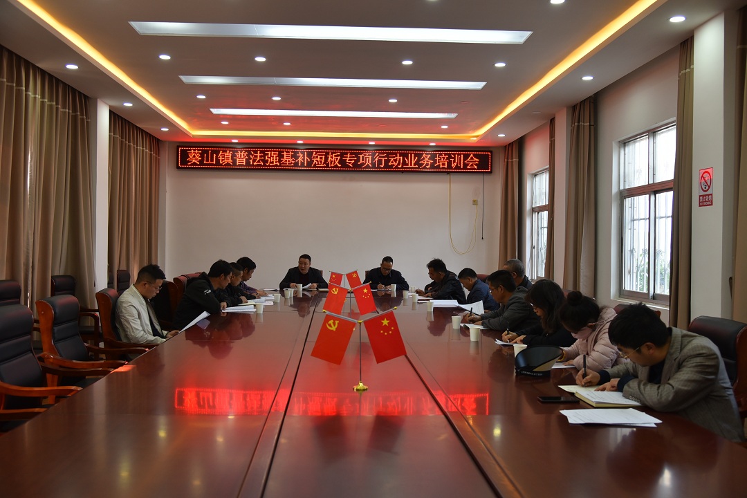 （1）3月1日，葵山鎮(zhèn)組織村干部召開普法強基業(yè)務培訓會.JPG