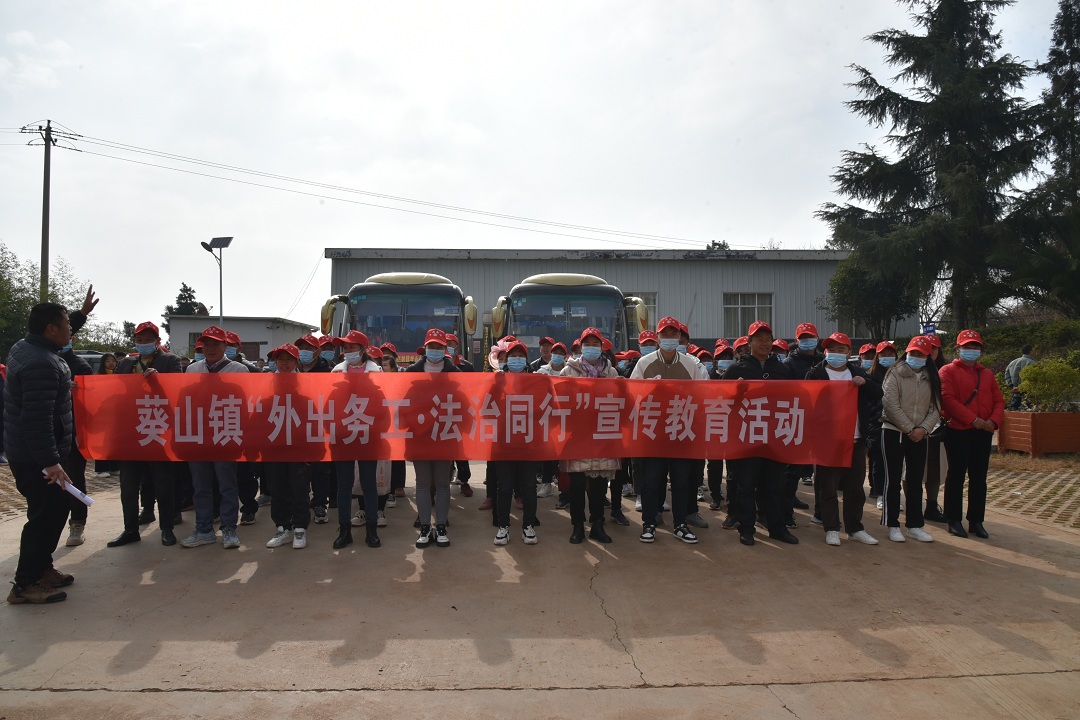 （3）1月29日，葵山鎮(zhèn)舉行2023年農村勞動力轉移就業(yè)“點對點”組織輸出歡送會，集中輸出73名人員到廈門務工。歡送儀式上，大家集中收看了法治宣傳教育片，深化了“知法明理，平安務工”的思想。.JPG